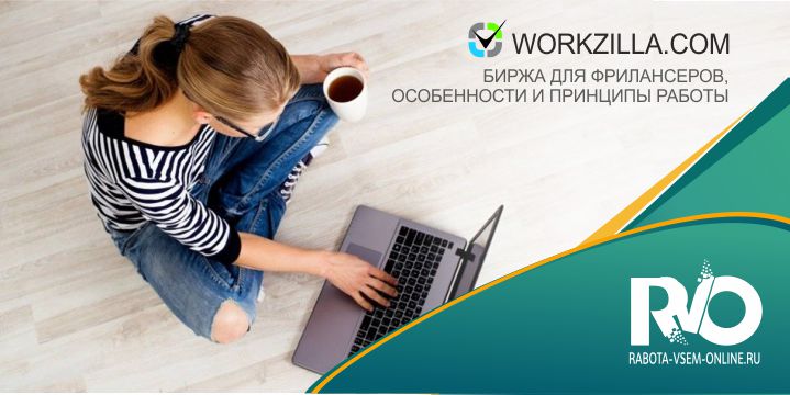 Workzilla – биржа для фрилансеров, особенности и принципы работы