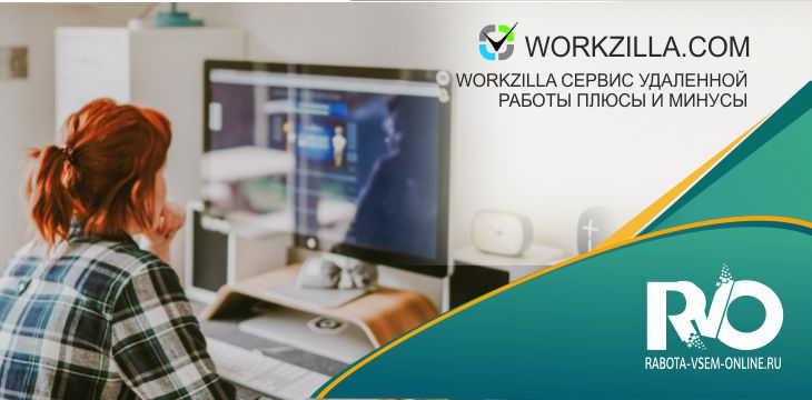 Workzilla сервис удаленной работы плюсы и минусы
