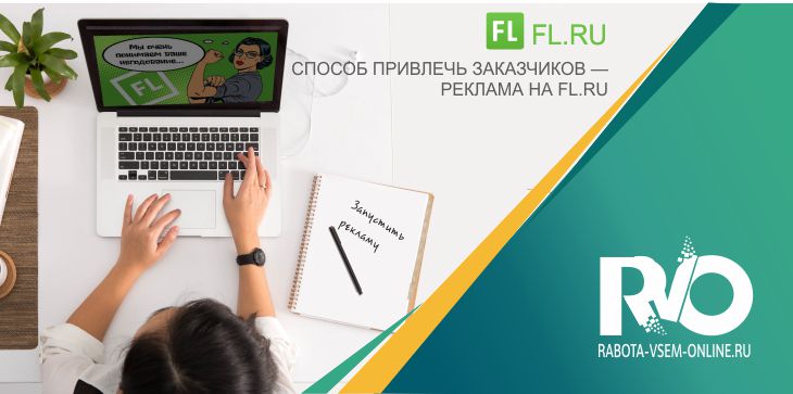 Самый простой способ преодолеть конкурентов и привлечь заказчиков — реклама на Fl.ru