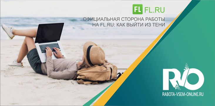 Официальная сторона работы на Fl.ru: как выйти из тени