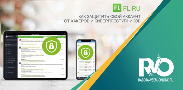 Как защитить свой аккаунт на Fl.ru от хакеров и киберпреступников