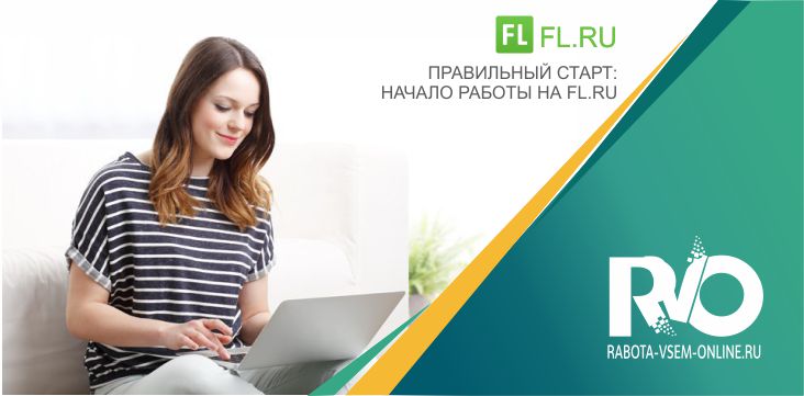 Правильный старт: начало работы на Fl.ru